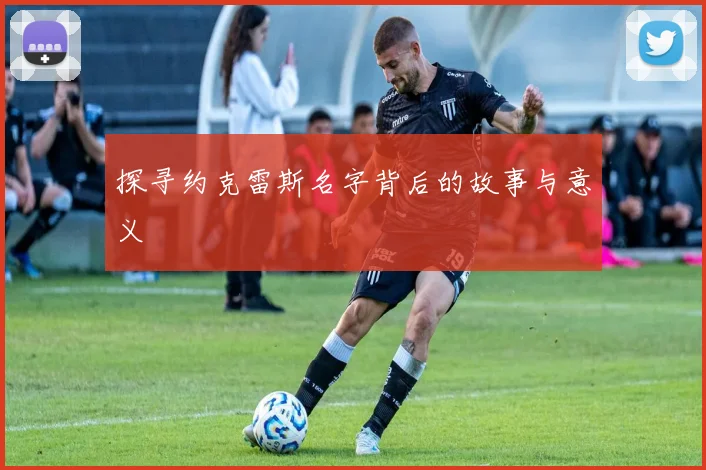 探寻约克雷斯名字背后的故事与意义