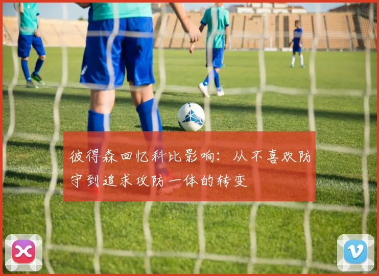彼得森回忆科比影响：从不喜欢防守到追求攻防一体的转变
